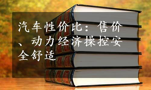 汽车性价比：售价、动力经济操控安全舒适