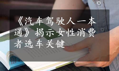 《汽车驾驶人一本通》揭示女性消费者选车关键