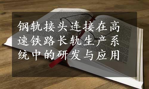 钢轨接头连接在高速铁路长轨生产系统中的研发与应用