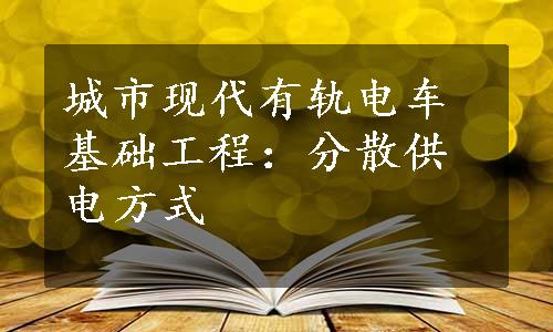 城市现代有轨电车基础工程：分散供电方式