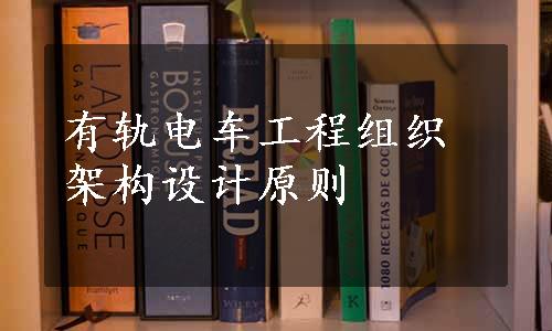 有轨电车工程组织架构设计原则