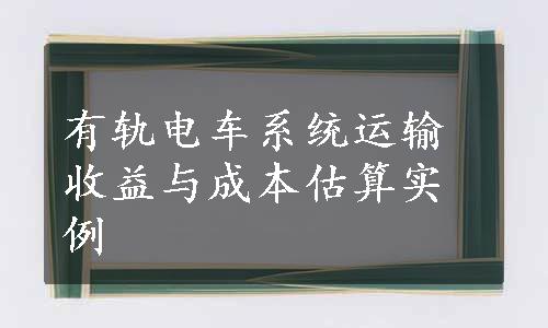 有轨电车系统运输收益与成本估算实例