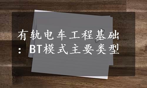 有轨电车工程基础：BT模式主要类型