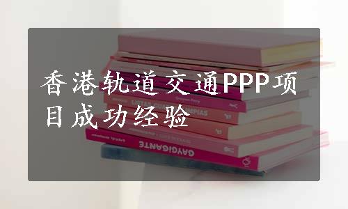 香港轨道交通PPP项目成功经验