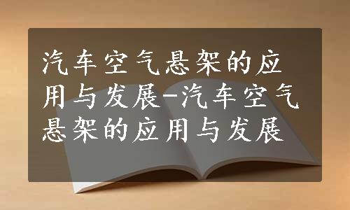 汽车空气悬架的应用与发展-汽车空气悬架的应用与发展