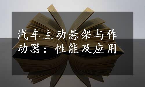 汽车主动悬架与作动器：性能及应用