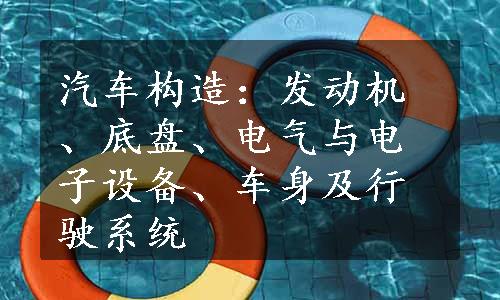 汽车构造：发动机、底盘、电气与电子设备、车身及行驶系统