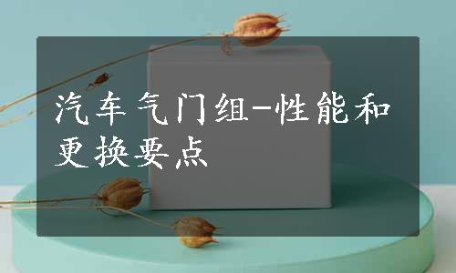 汽车气门组-性能和更换要点