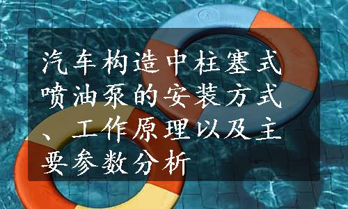 汽车构造中柱塞式喷油泵的安装方式、工作原理以及主要参数分析