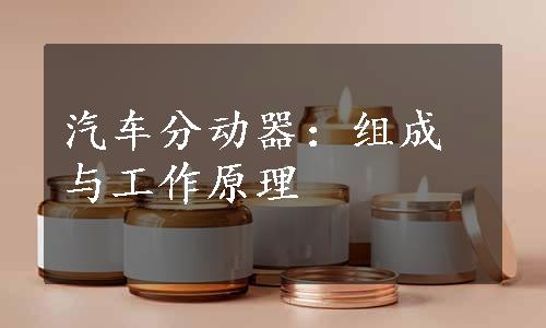 汽车分动器：组成与工作原理