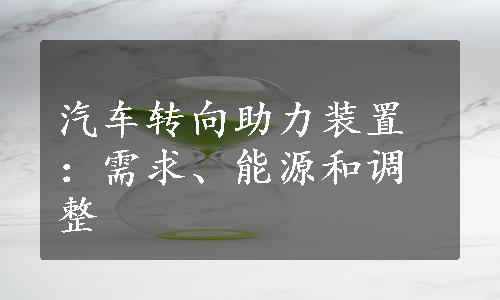 汽车转向助力装置：需求、能源和调整