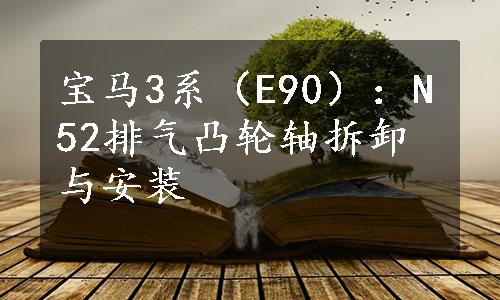 宝马3系（E90）：N52排气凸轮轴拆卸与安装