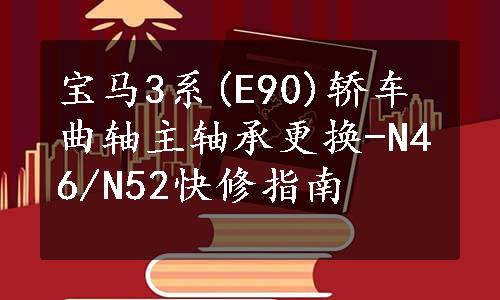 宝马3系(E90)轿车曲轴主轴承更换-N46/N52快修指南