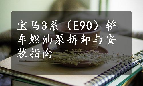 宝马3系（E90）轿车燃油泵拆卸与安装指南