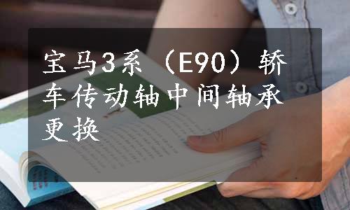 宝马3系（E90）轿车传动轴中间轴承更换