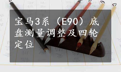 宝马3系（E90）底盘测量调整及四轮定位