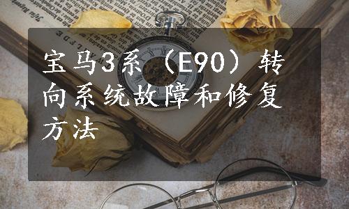 宝马3系（E90）转向系统故障和修复方法