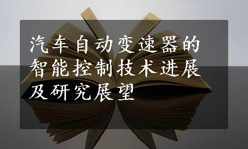 汽车自动变速器的智能控制技术进展及研究展望