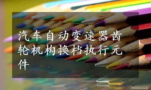 汽车自动变速器齿轮机构换档执行元件