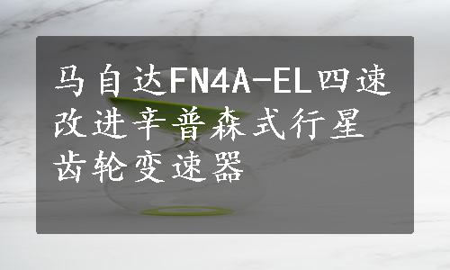 马自达FN4A-EL四速改进辛普森式行星齿轮变速器