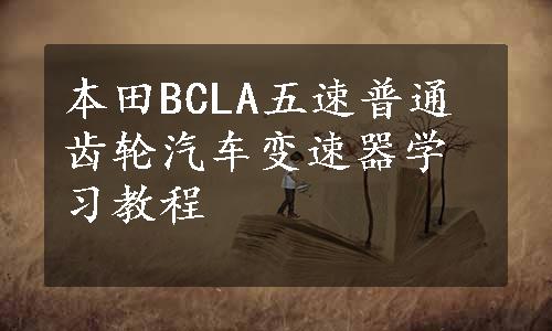 本田BCLA五速普通齿轮汽车变速器学习教程