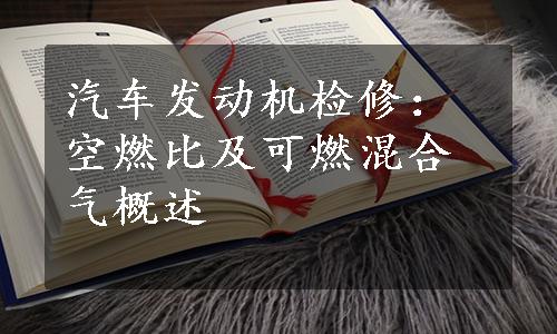 汽车发动机检修：空燃比及可燃混合气概述