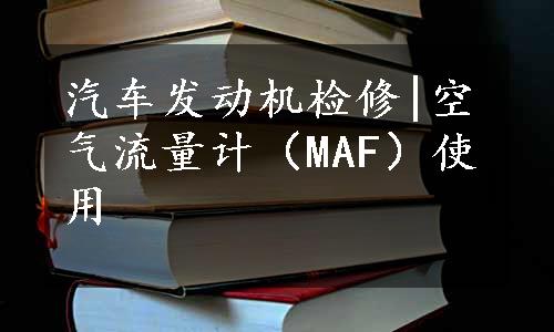 汽车发动机检修|空气流量计（MAF）使用