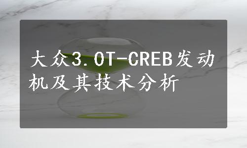 大众3.0T-CREB发动机及其技术分析