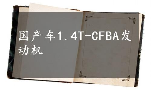 国产车1.4T-CFBA发动机