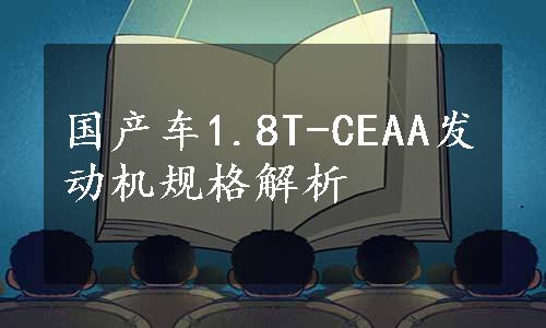 国产车1.8T-CEAA发动机规格解析