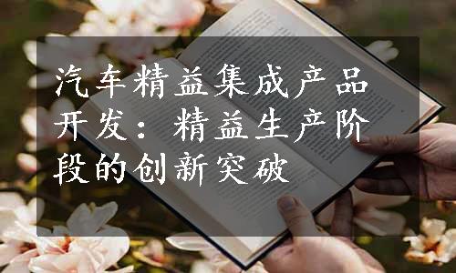 汽车精益集成产品开发：精益生产阶段的创新突破