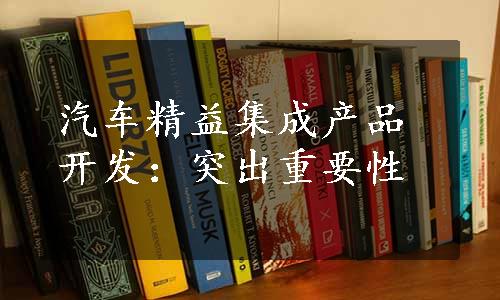 汽车精益集成产品开发：突出重要性