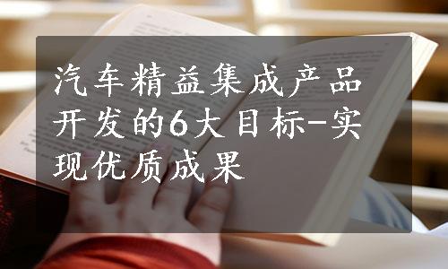 汽车精益集成产品开发的6大目标-实现优质成果