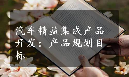 汽车精益集成产品开发：产品规划目标