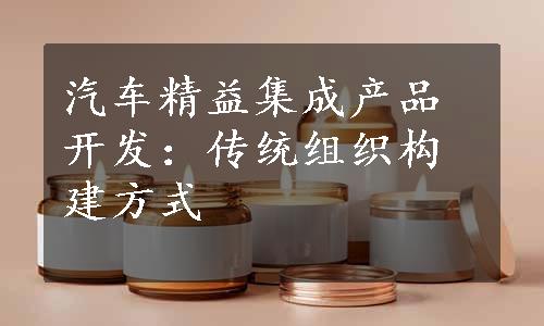 汽车精益集成产品开发：传统组织构建方式