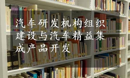 汽车研发机构组织建设与汽车精益集成产品开发