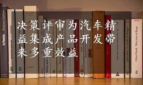 决策评审为汽车精益集成产品开发带来多重效益