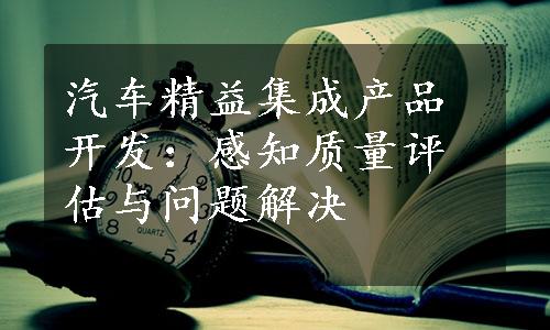 汽车精益集成产品开发：感知质量评估与问题解决