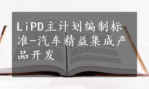 LiPD主计划编制标准-汽车精益集成产品开发