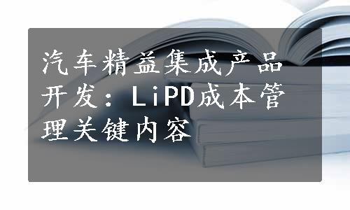 汽车精益集成产品开发：LiPD成本管理关键内容