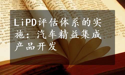 LiPD评估体系的实施：汽车精益集成产品开发