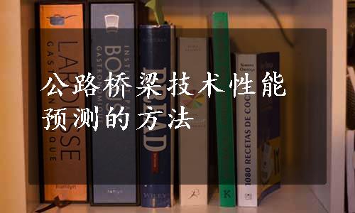 公路桥梁技术性能预测的方法