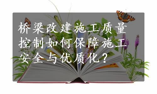 桥梁改建施工质量控制如何保障施工安全与优质化？