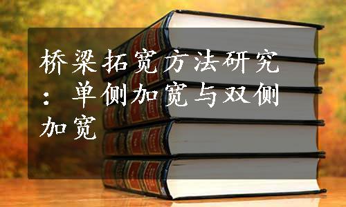 桥梁拓宽方法研究：单侧加宽与双侧加宽