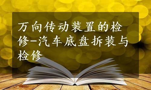 万向传动装置的检修-汽车底盘拆装与检修