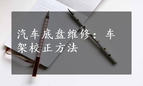 汽车底盘维修：车架校正方法