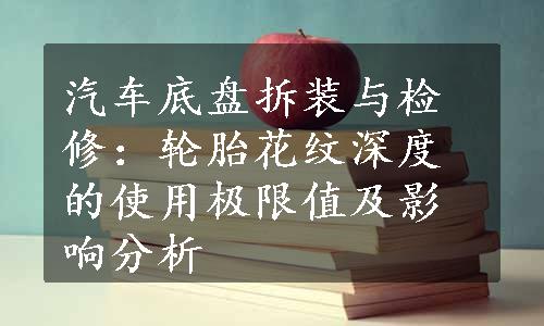 汽车底盘拆装与检修：轮胎花纹深度的使用极限值及影响分析