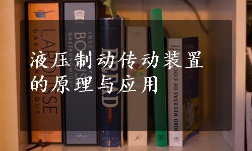 液压制动传动装置的原理与应用