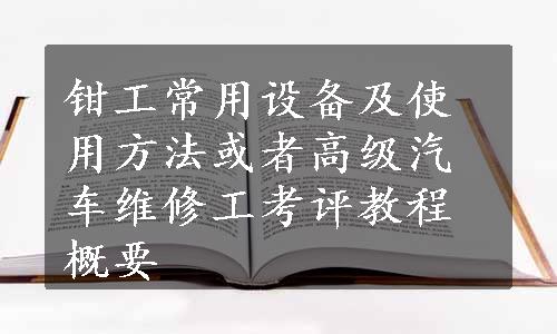 钳工常用设备及使用方法或者高级汽车维修工考评教程概要