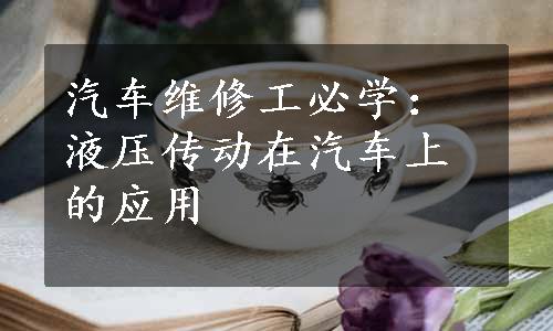 汽车维修工必学：液压传动在汽车上的应用